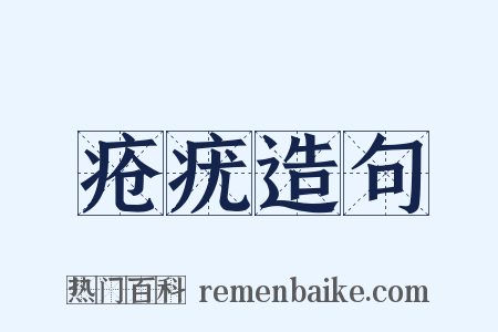 疮疣造句是什么意思的图片